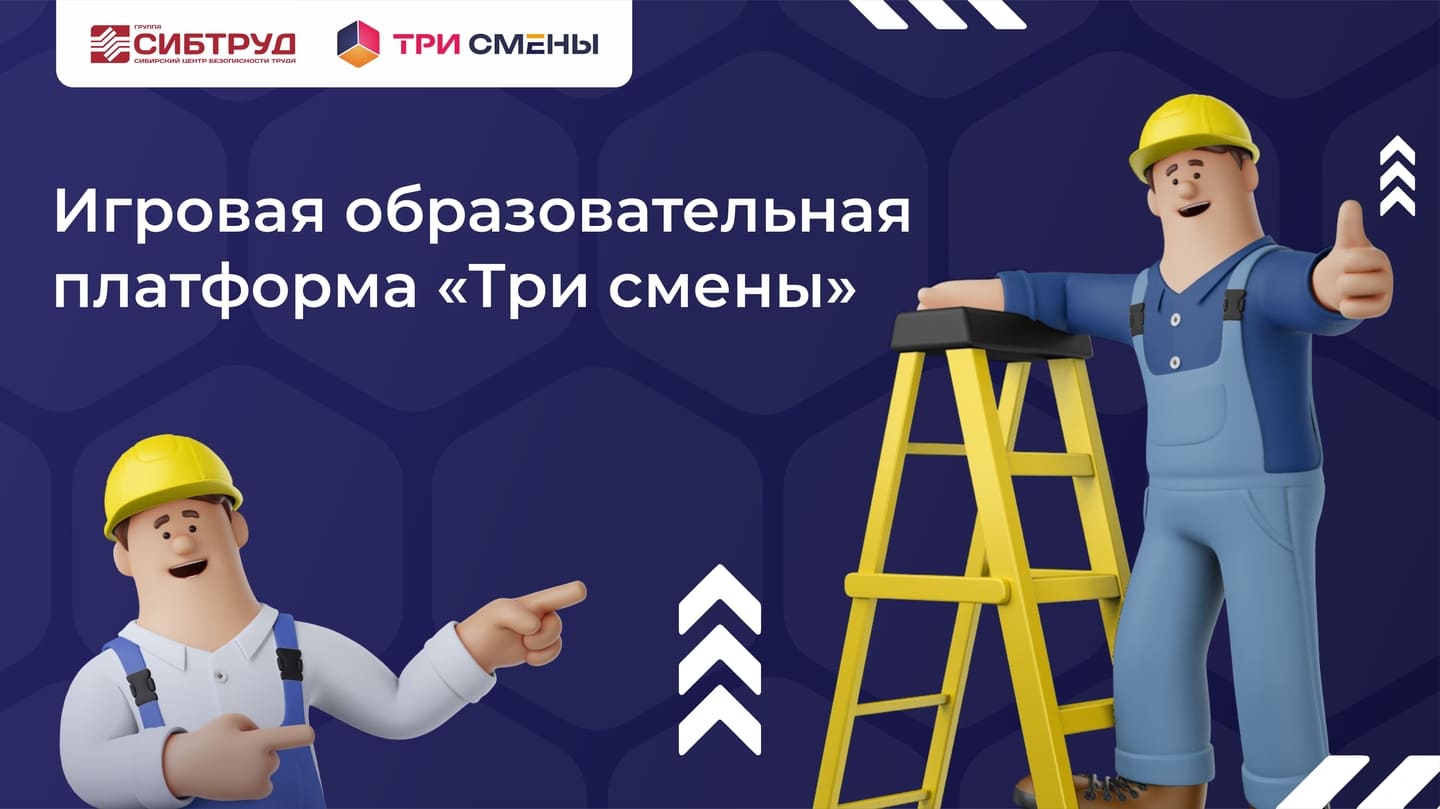 Игровой онлайн-турнир по охране труда «Три смены Красноярского края».