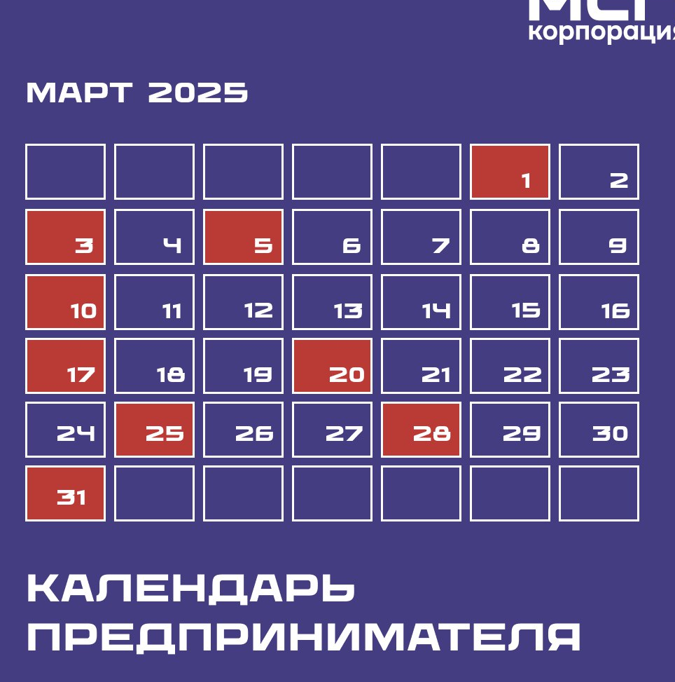 Календарь предпринимателя на март 2025 года.