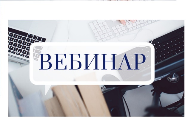 Вебинар.