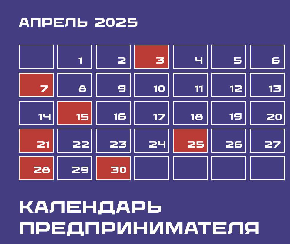 Календарь предпринимателя на апрель 2025 года.