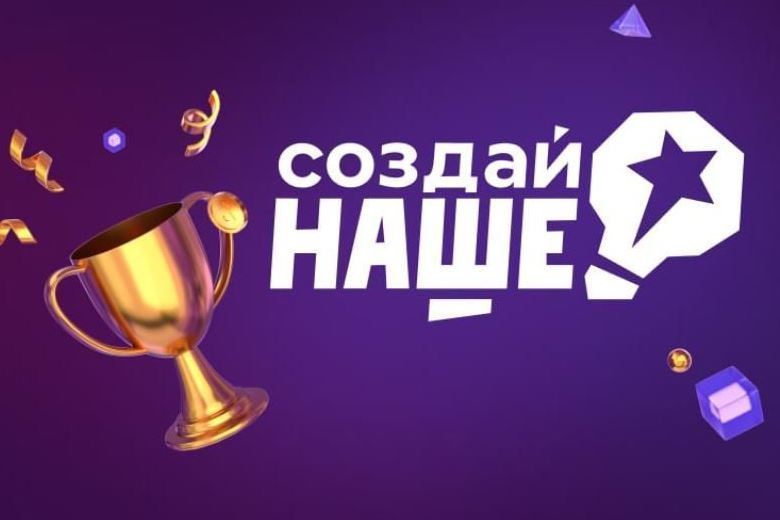Регистрация на конкурс для молодых предпринимателей «Создай НАШЕ» продлена до 10 марта.