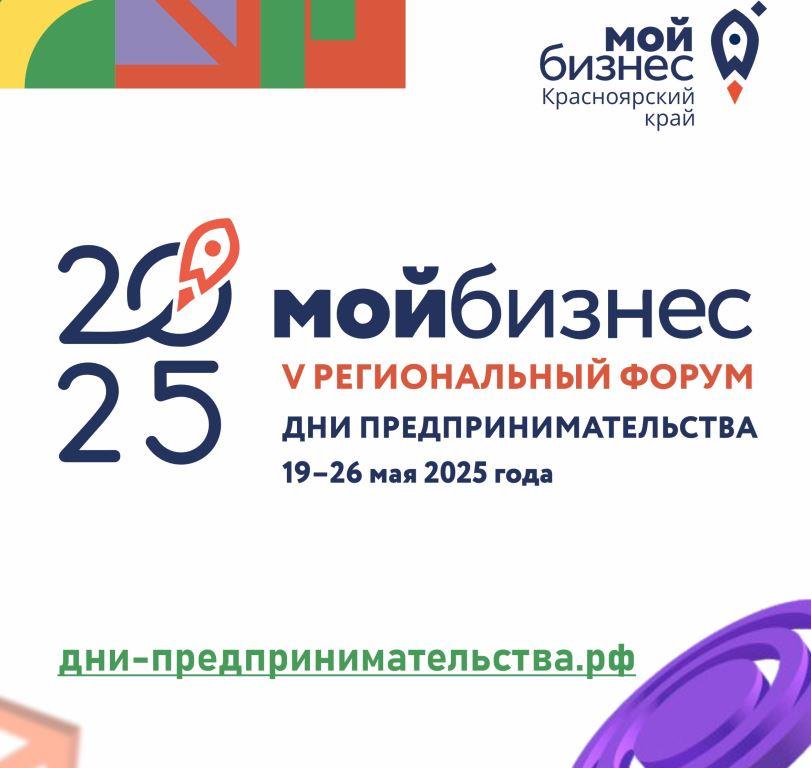 V региональный форум «Мой бизнес. Дни предпринимательства-2025» в Красноярском крае.