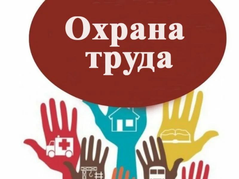 Конкурс по охране труда.