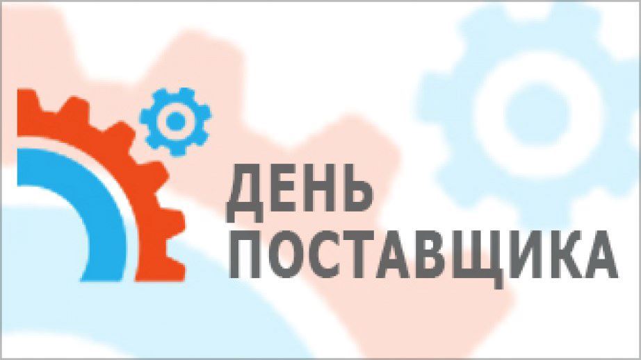Красноярских предпринимателей приглашают на День поставщика.