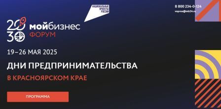 Стартовала регистрация на форум «Мой бизнес. Дни предпринимательства-2025».