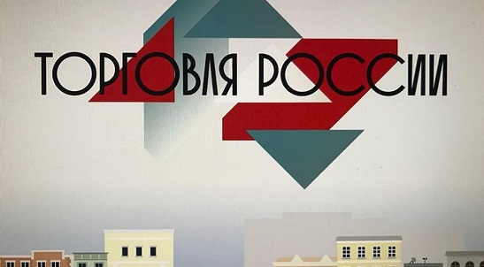 О проведении конкурса «Торговля России».