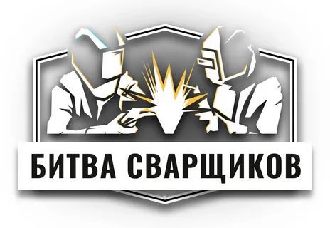 О проведении турнира  «Труд – Знания – Безопасность».  «Битва сварщиков – 2025».