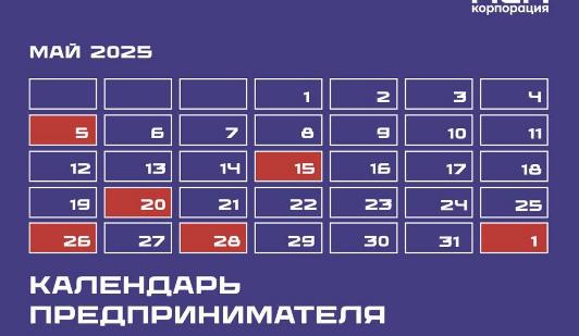 Календарь предпринимателя на май 2025 года.