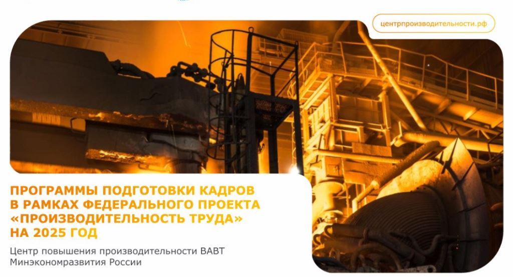 Красноярские предприятия приглашают повысить квалификацию по программе «Лидеры производительности».