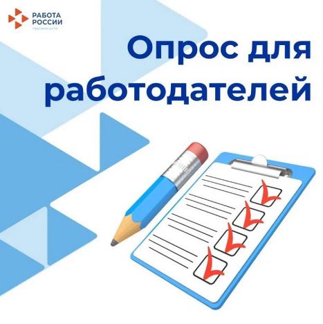 Опрос работодателей.