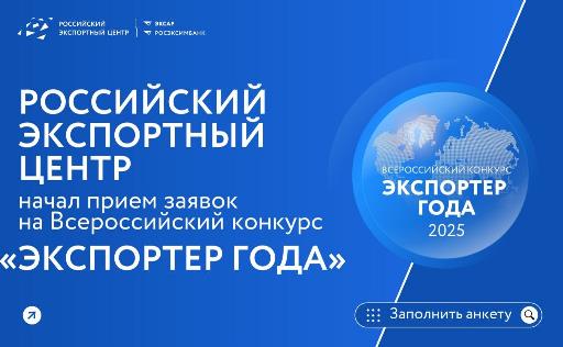 Начался прием заявок на участие во Всероссийской премии «Экспортер года – 2025».