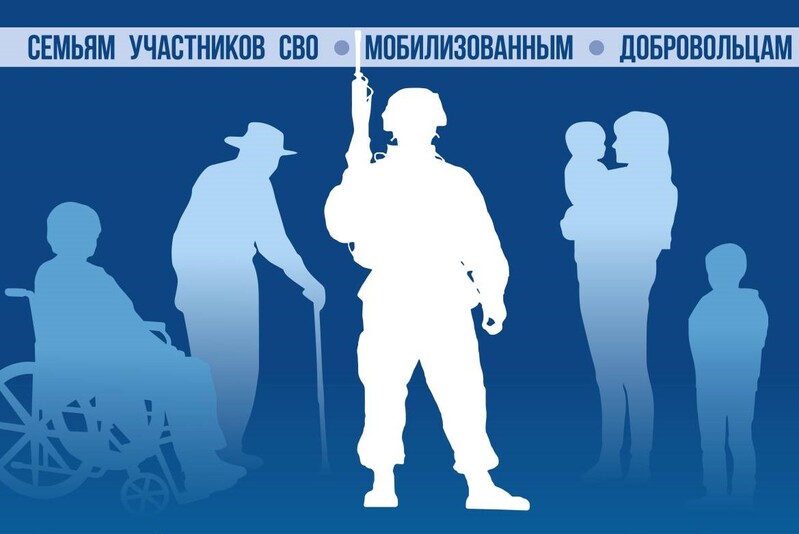Поддержка участников СВО и членов их семей.