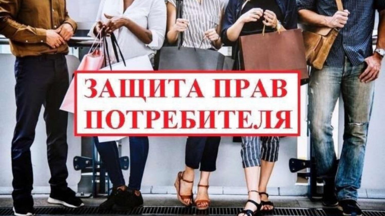 Защита прав потребителя.