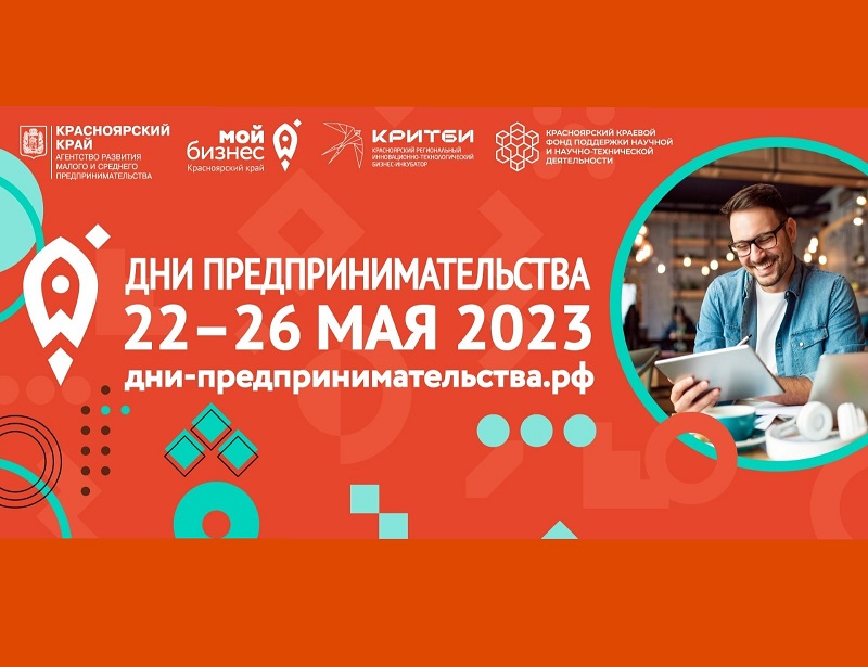 «Интересно будет всем»: в Красноярском крае пройдёт форум для предпринимателей.