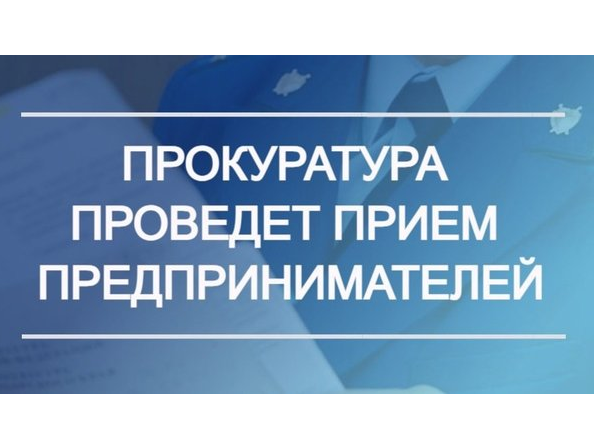 Прокурором Красноярского края Тютюником Р.Н. 02.06.2026 запланировано проведение личного приема субъектов предпринимательской деятельности Прокурором Красноярского края Тютюником Р.Н. 02.06.2026 запланировано проведение личного приема субъектов предпринимательской деятельности.