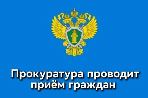 Прием граждан в прокуратуре Красноярского края  в преддверии Дня защиты детей..