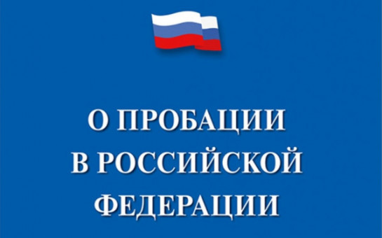 Помощь осужденным в рамках Федерального  закона от 06.02.2023 № 10-ФЗ «О пробации в Российской Федерации»..