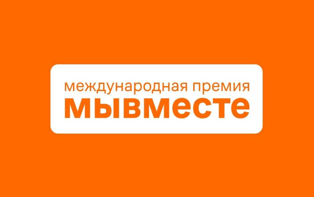 Международная Премия #МЫВМЕСТЕ.