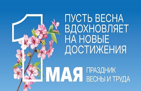 Поздравление с Первомаем, и.о главы района А.П.Опанасенко  и председателя районного Совета депутатов С.Н.Старцева.