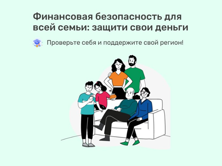 Всероссийская просветительская эстафета «Мои финансы».