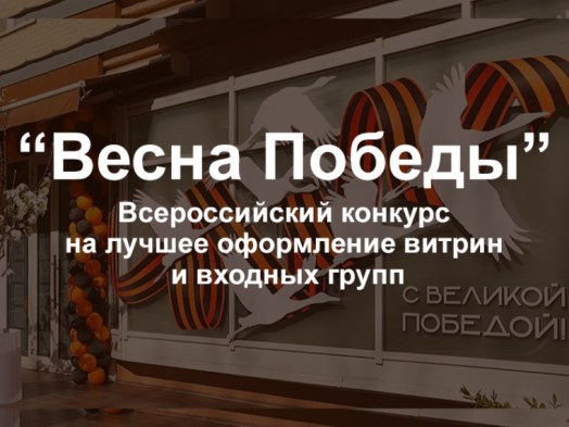 Всероссийский конкурс «Весна Победы» на лучшее оформление витрин и входных групп.