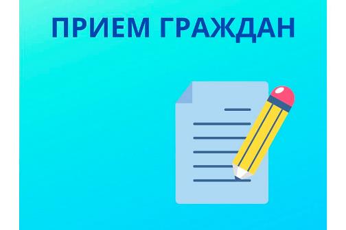 О проведении личного приема граждан.