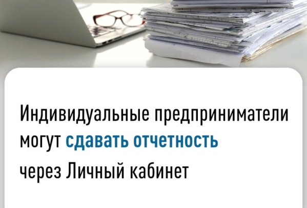 Индивидуальные предприниматели  могут сдавать отчетность через Личный кабинет..