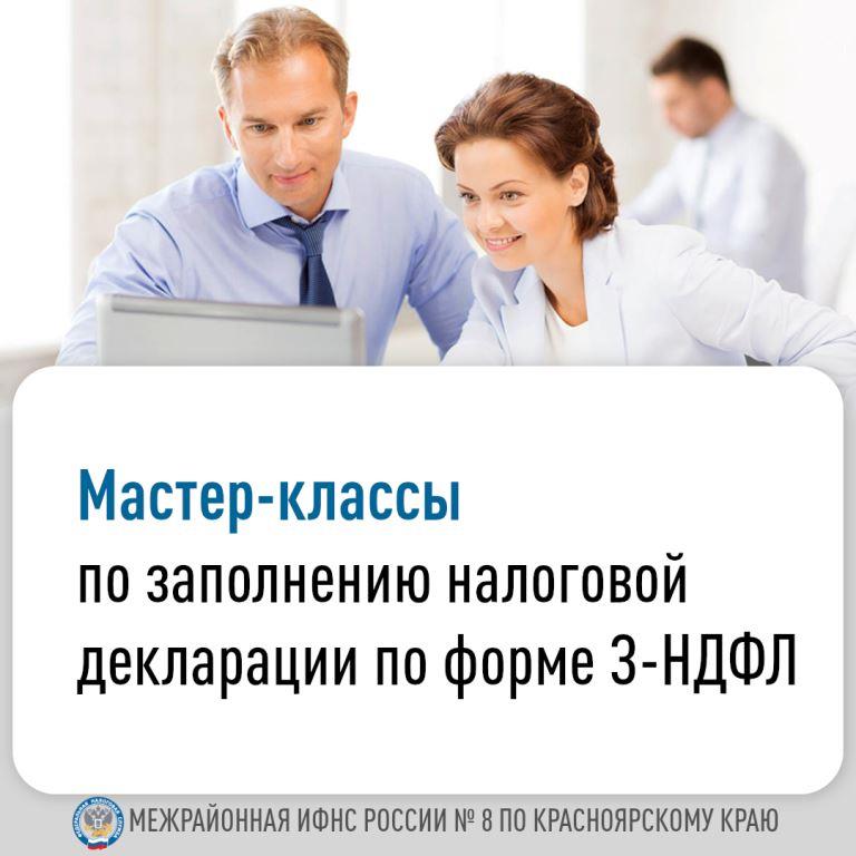 Мастер- классы по заполнению  налоговой декларации по форме 3-НДФЛ..