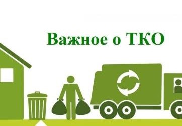 Разъяснения требований законодательства Российской Федерации при оказании услуги по обращению с ТКО.
