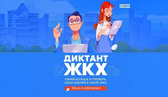 Всероссийская акция «Второй Всероссийский Диктант ЖКХ».