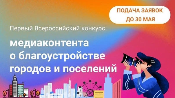 I Всероссийский конкурс медиаконтента по благоустройству городов и поселений⁣.