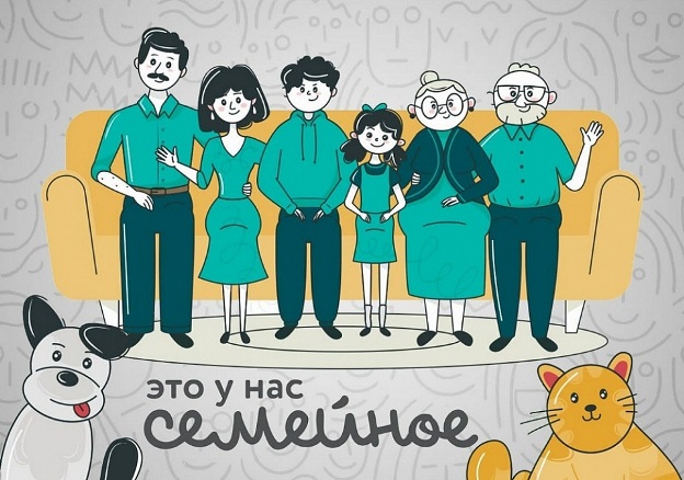 Стартовал второй сезон всероссийского конкурса «Это у нас семейное».