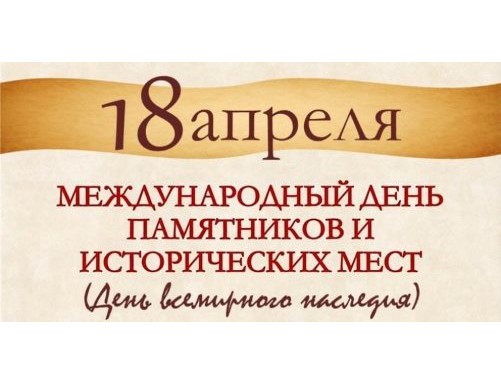 Международный день памятников и исторических мест.