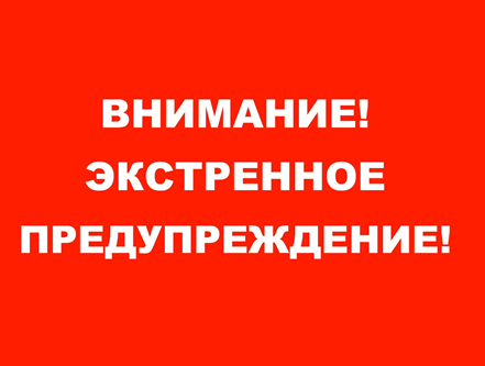 Экстренное предупреждение  04-08 апреля 2025 года   Уярский район.
