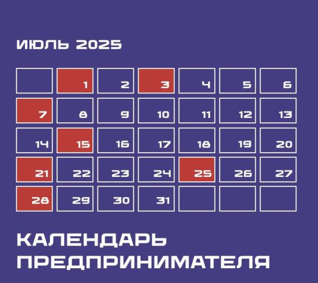 Календарь предпринимателя на июль 2025 года.