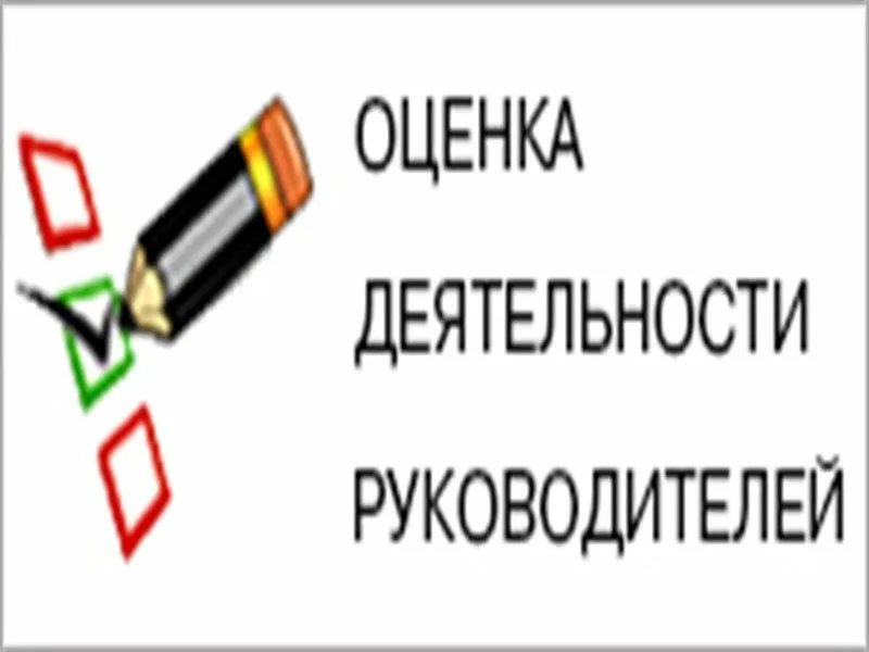 Оценка деятельности руководителей ИТОГИ.