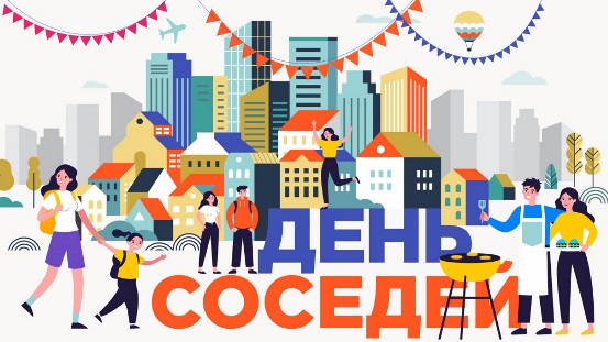 Международный день соседей: праздник добрососедства.