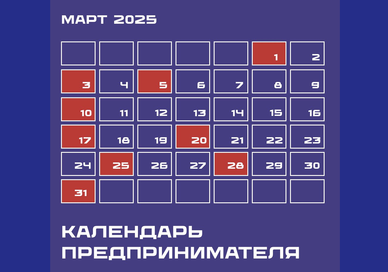 Календарь предпринимателя на март 2025 года.