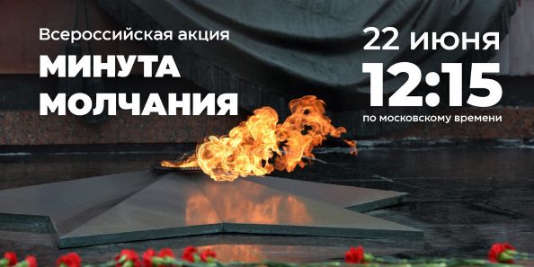 Всероссийская акция &quot;Минута молчания&quot;.