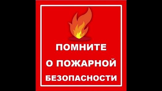 Информационный бюллетень пожарной безопасности отдела надзорной деятельности и профилактической работы по Уярскому и Партизанскому районам.
