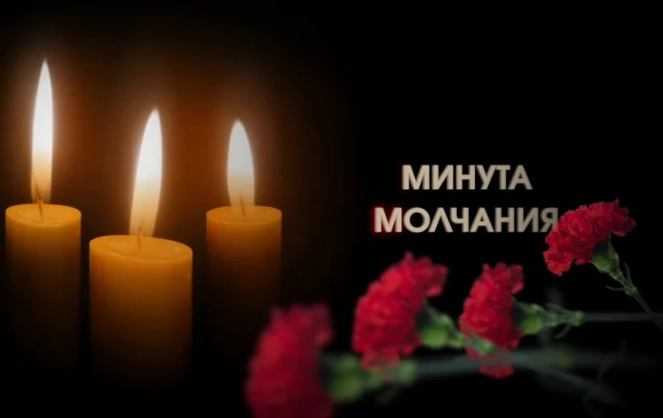 Минута молчания.