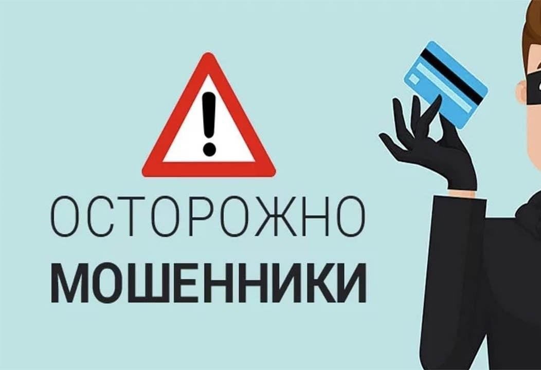 Как защититься от мошенников?.
