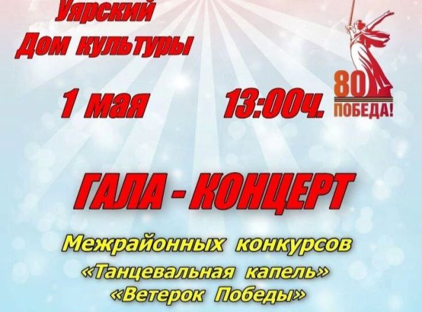 1 Мая в 13:00 Уярский Дом культуры приглашает уярцев на гала-концерт.