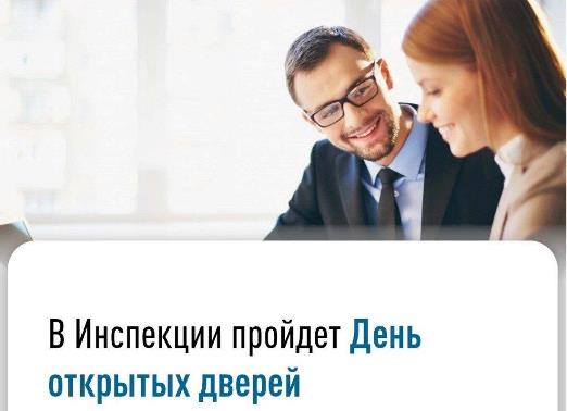 Межрайонная ИФНС России № 8 по Красноярскому краю  сообщает о проведении мероприятия  «День открытых дверей»..