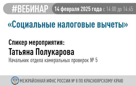 Межрайонная ИФНС России № 8 по Красноярскому краю приглашает на вебинар по теме «Социальные налоговые вычеты»..