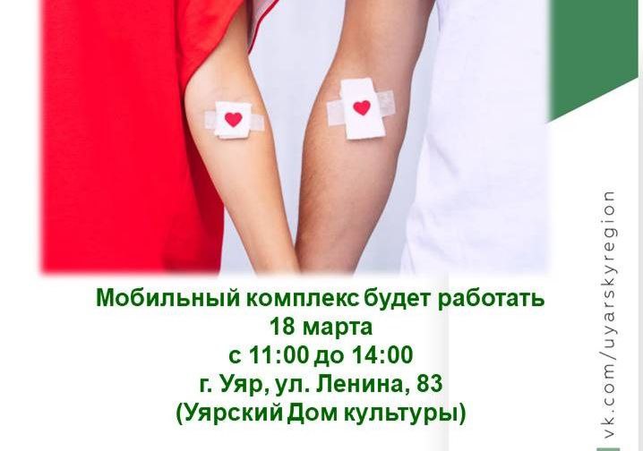 18 марта в Уяре - День донора!.
