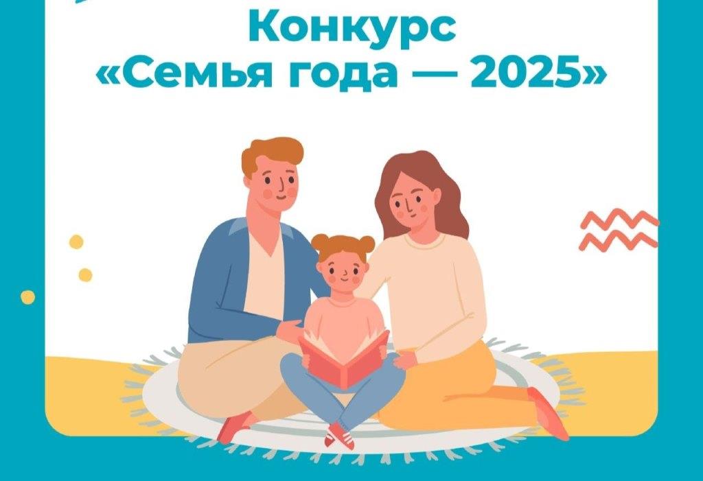 Всероссийский конкурс «Семья года».