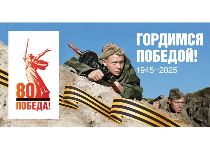 80-я годовщина Победы в Великой Отечественной.
