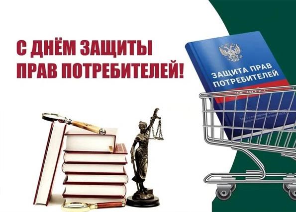 О Всемирном Дне защиты прав потребителей в 2025 году.