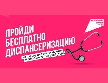 Жители Уярского района могут пройти бесплатно диспансеризацию.